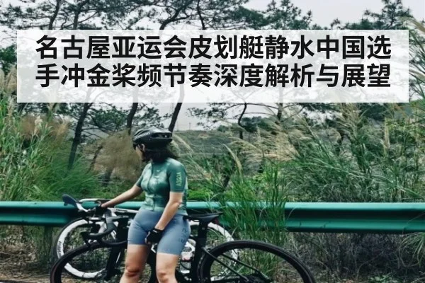 名古屋亚运会皮划艇静水中国选手冲金桨频节奏深度解析与展望 | kaiyun