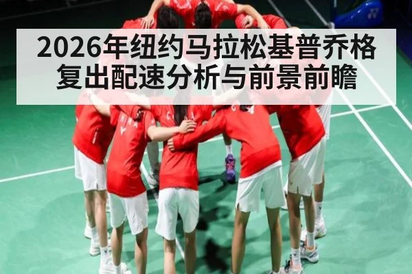 2026年纽约马拉松基普乔格复出配速分析与前景前瞻 | kaiyun