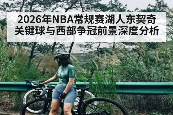 2026年NBA常规赛湖人东契奇关键球与西部争冠前景深度分析 | kaiyun