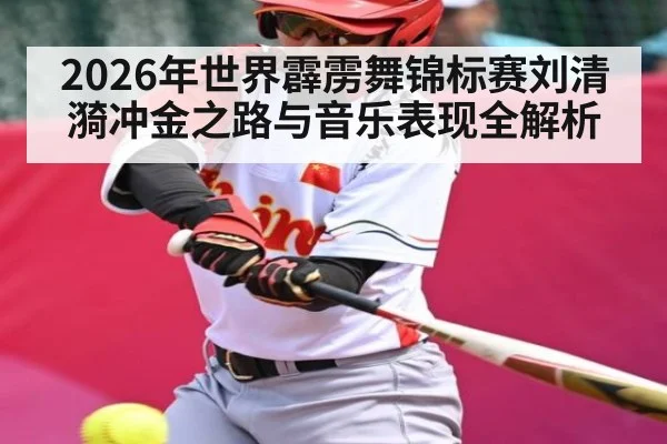 2026年世界霹雳舞锦标赛刘清漪冲金之路与音乐表现全解析 | kaiyun