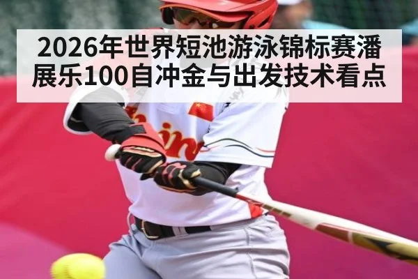 2026年世界短池游泳锦标赛潘展乐100自冲金与出发技术看点 | kaiyun